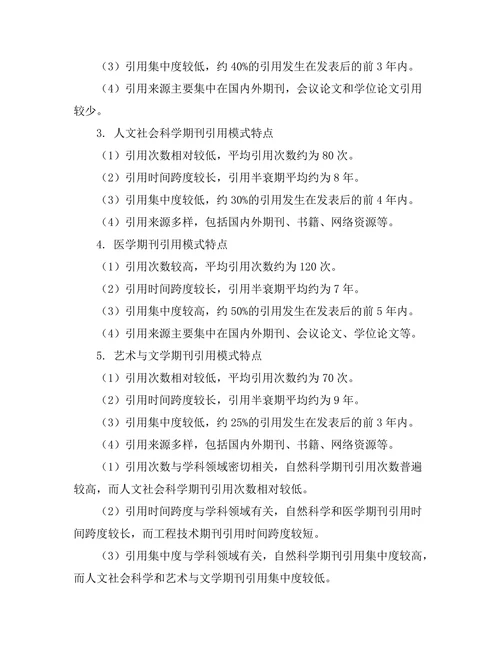 不同学科期刊引用模式的比较研究