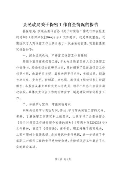 县民政局关于保密工作自查情况的报告 (2).docx