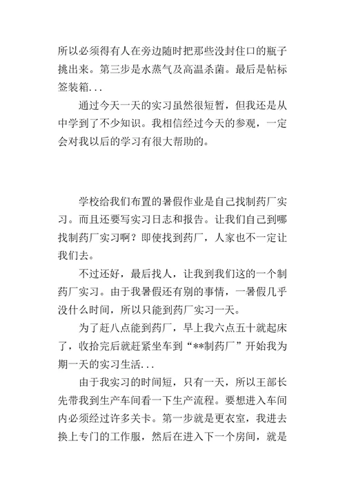 制药厂实习的心得总结