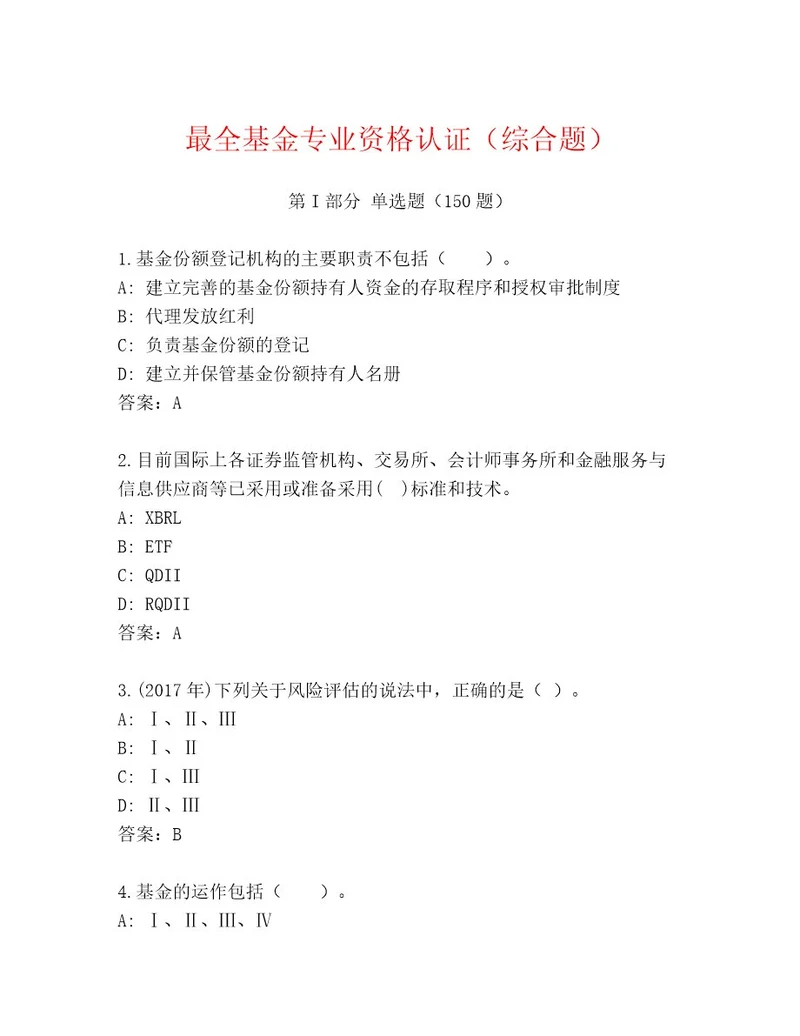 精心整理基金专业资格认证最新题库夺冠