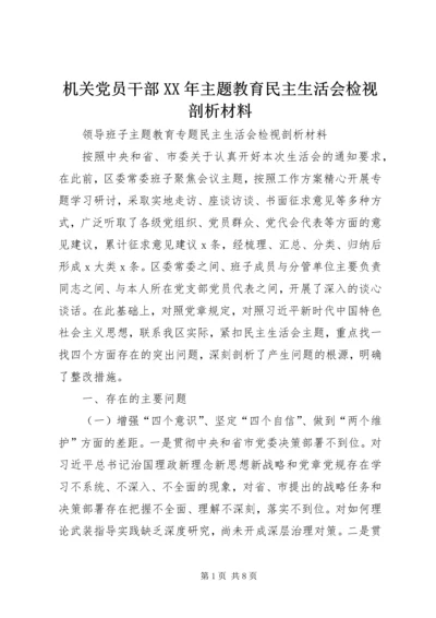 机关党员干部XX年主题教育民主生活会检视剖析材料 (5).docx