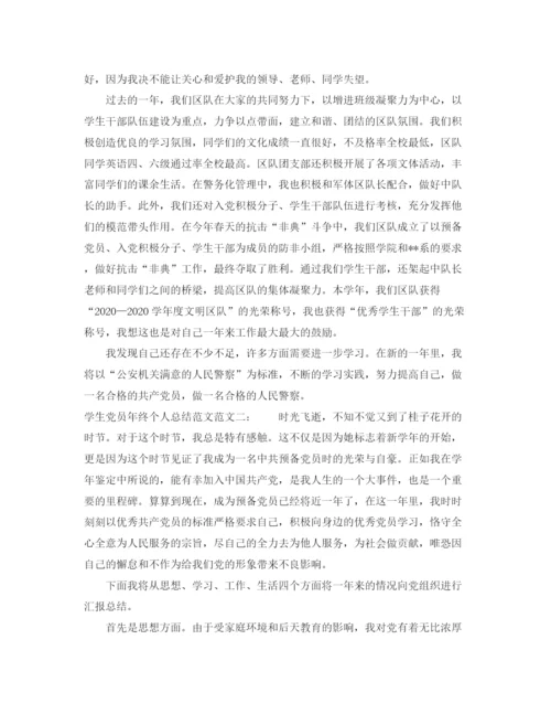 精编之学生党员年终个人总结范文.docx