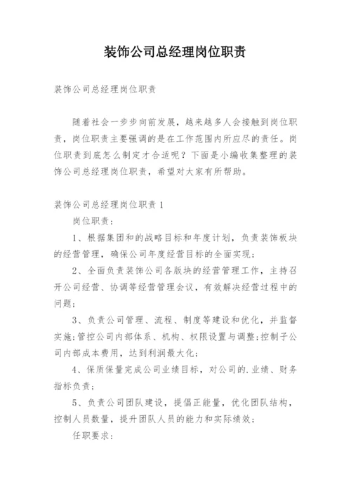 装饰公司总经理岗位职责.docx