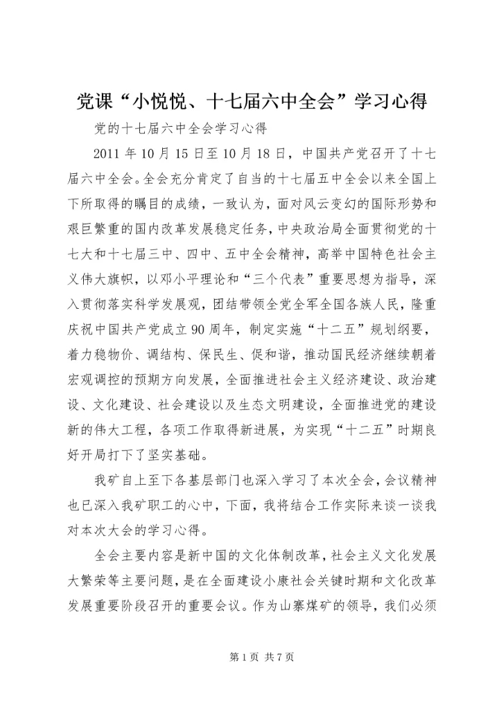 党课“小悦悦、十七届六中全会”学习心得.docx