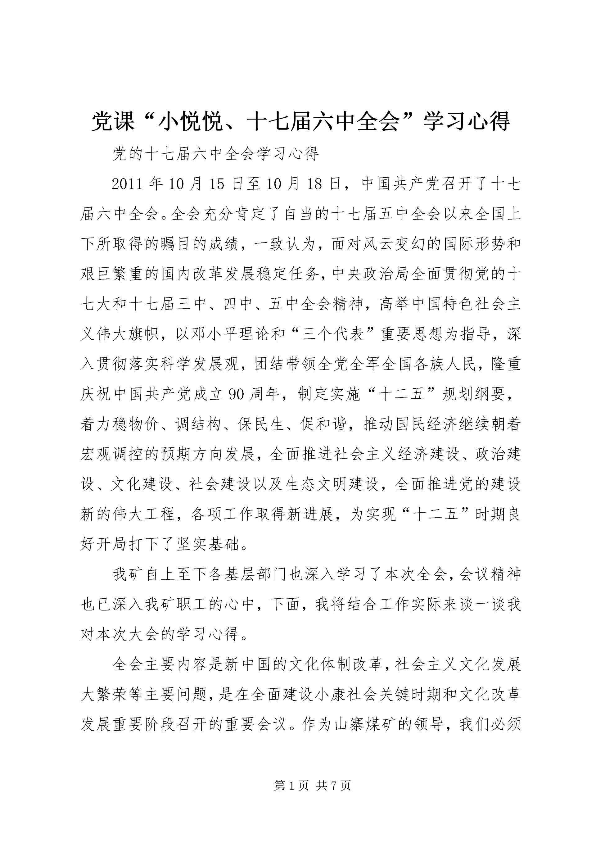 党课“小悦悦、十七届六中全会”学习心得.docx