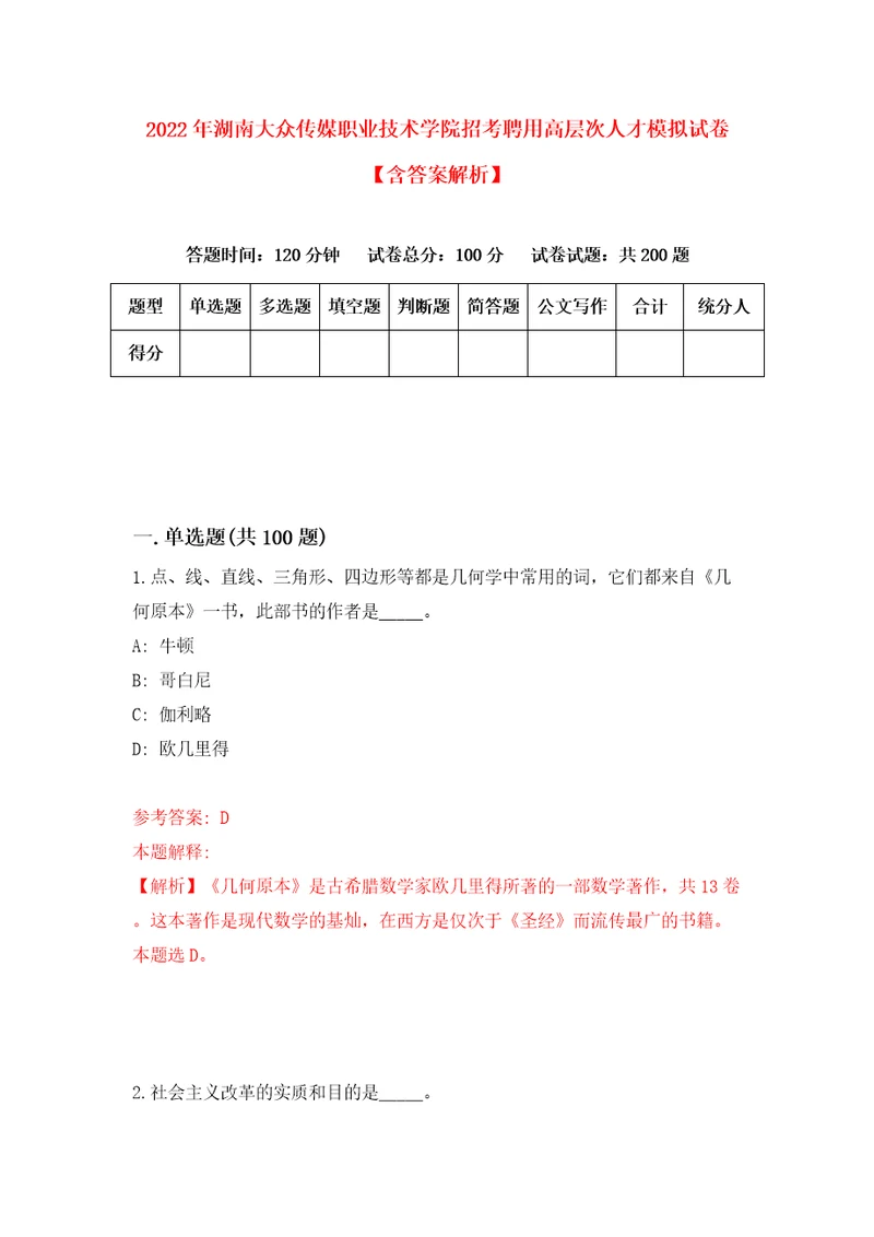 2022年湖南大众传媒职业技术学院招考聘用高层次人才模拟试卷含答案解析3