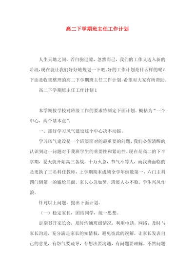 高二下学期班主任工作计划.docx