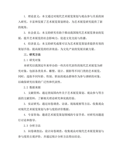 现代艺术展览的策划与观众参与