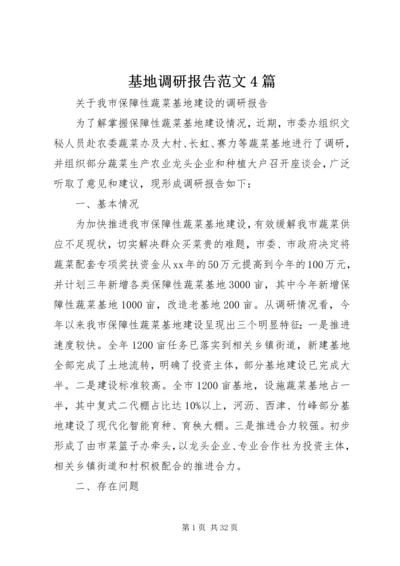 基地调研报告范文4篇.docx