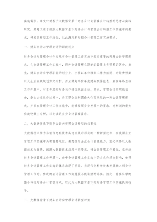 基于大数据背景下财务会计向管理会计转型的思考与实践.docx