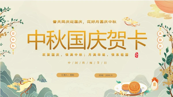 绿色清新国潮风迎中秋庆国庆双节合庆贺卡PPT