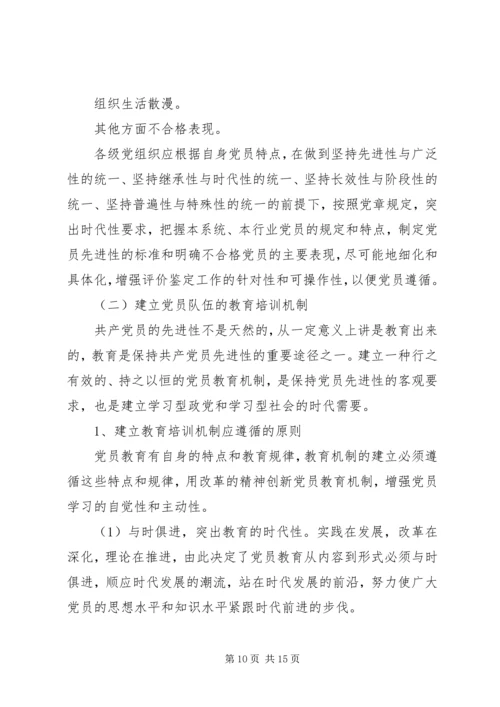 建立保持共产党员先进性长效机制问题研究 (9).docx