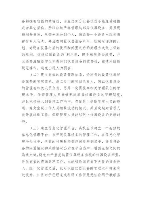 高校科研仪器设备管理的对策论文.docx