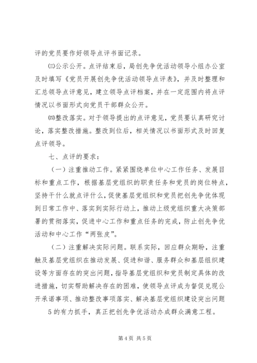 领导点评工作实施方案.docx