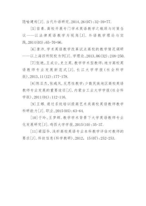 高校英语教师教学学术影响因素探讨论文.docx