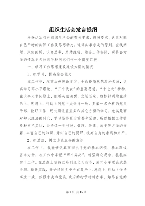 组织生活会发言提纲 (6).docx