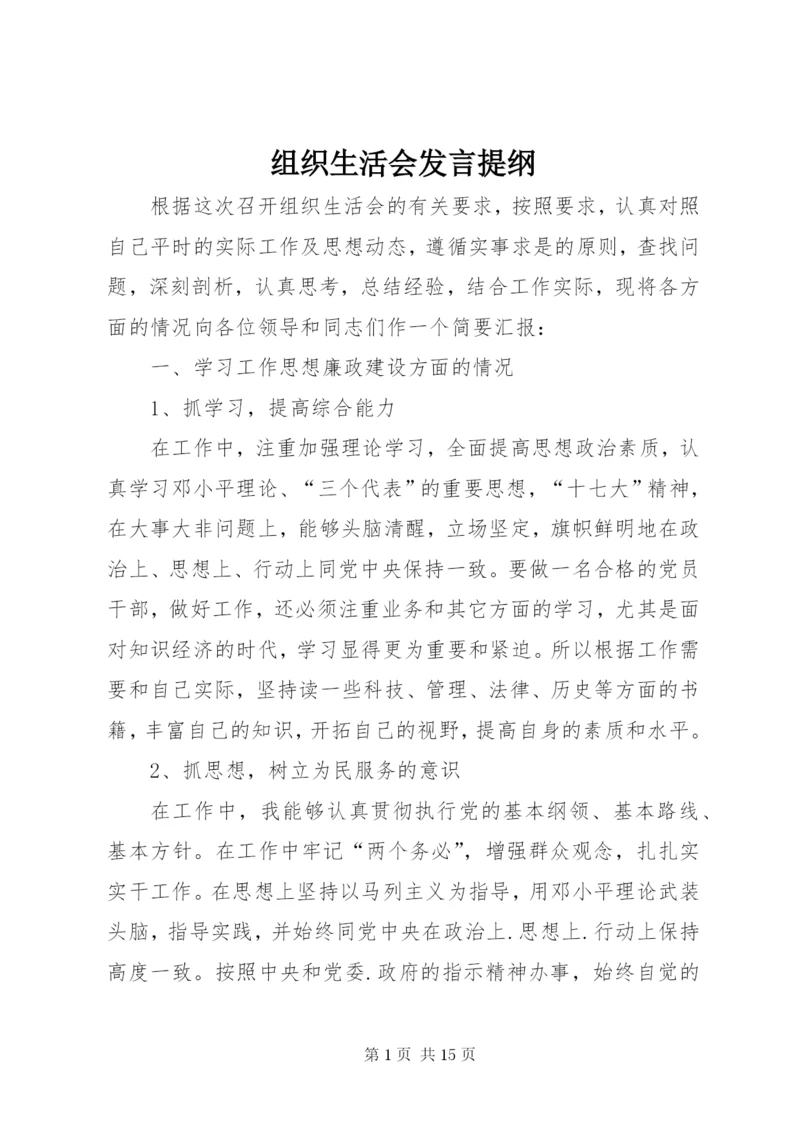 组织生活会发言提纲 (6).docx