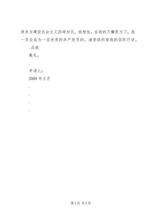 我的《入党申请书》 (4).docx