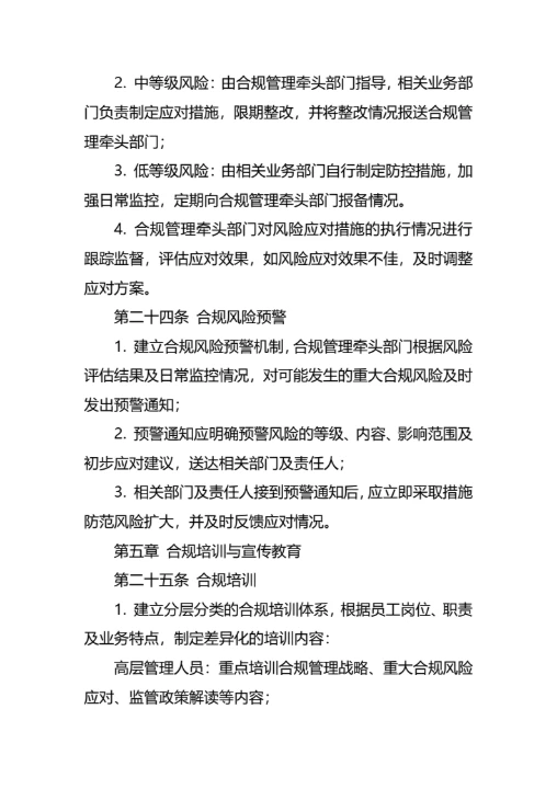 企业合规经营管理制度通用模板