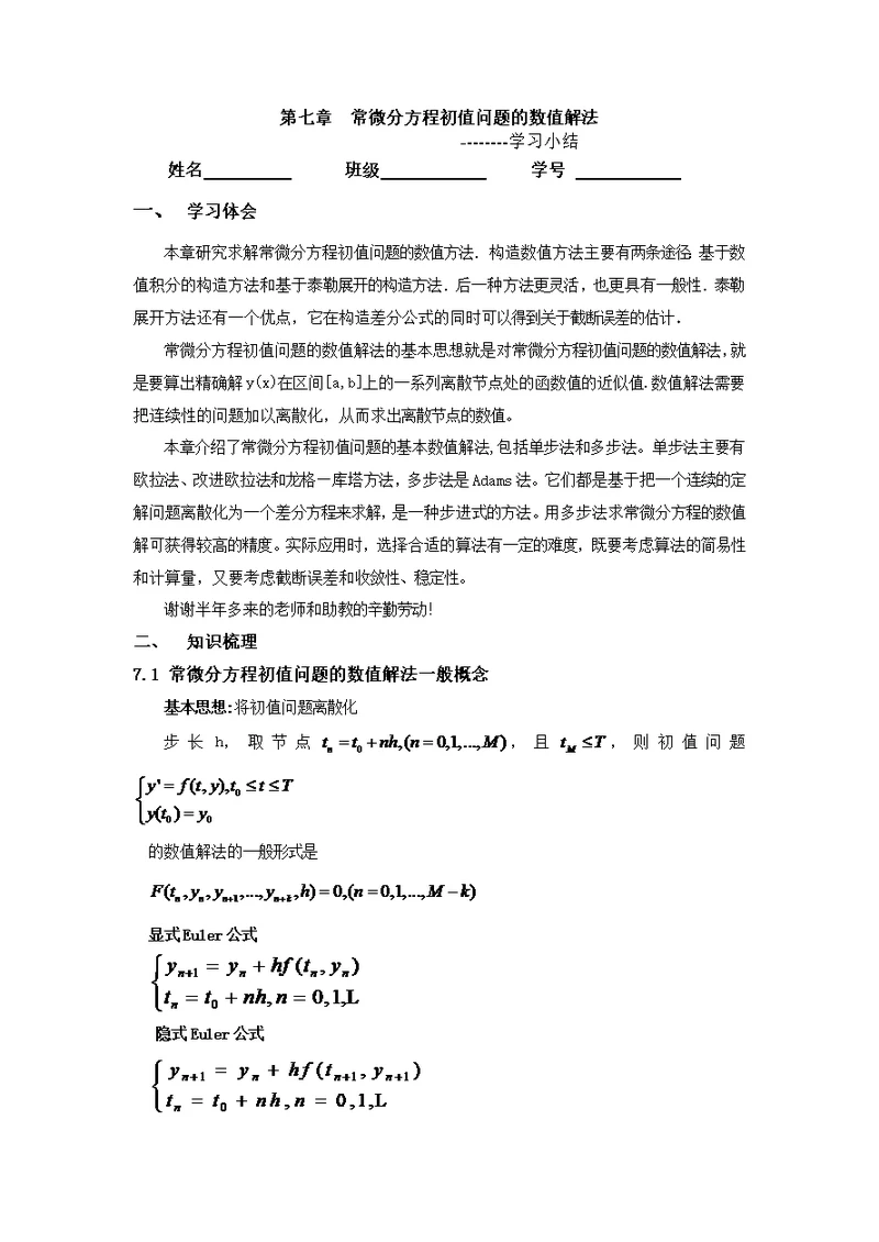 数值分析-第七章常微分方程初值问题的数值解法
