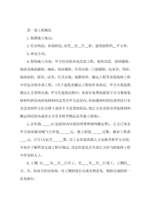 2023年正规的房屋装修合同范本2023年住宅装修合同十五篇