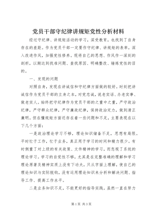 党员干部守纪律讲规矩党性分析材料.docx