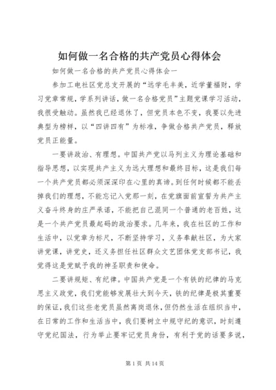如何做一名合格的共产党员心得体会 (2).docx