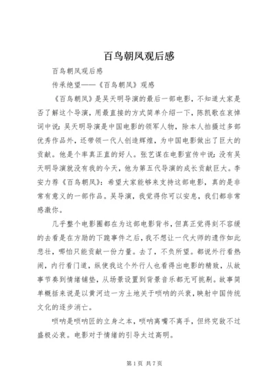 百鸟朝凤观后感 (2).docx