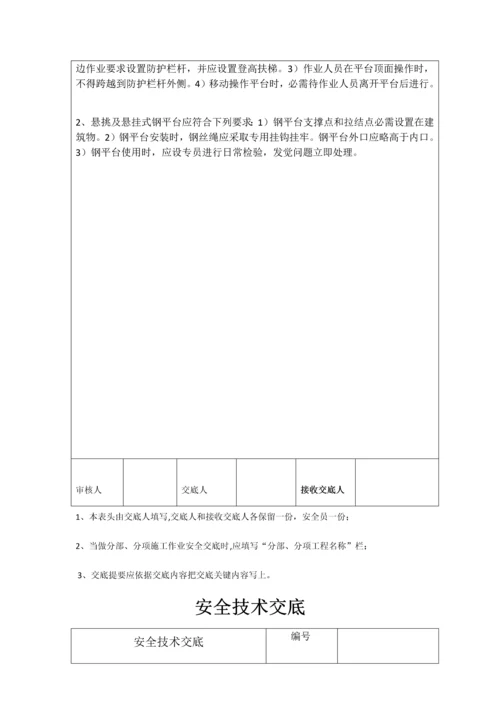 安全核心技术交底吊篮高处作业电焊作业汽车吊.docx