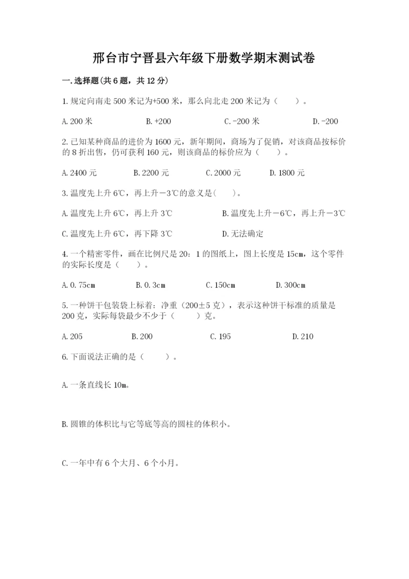 邢台市宁晋县六年级下册数学期末测试卷含答案.docx