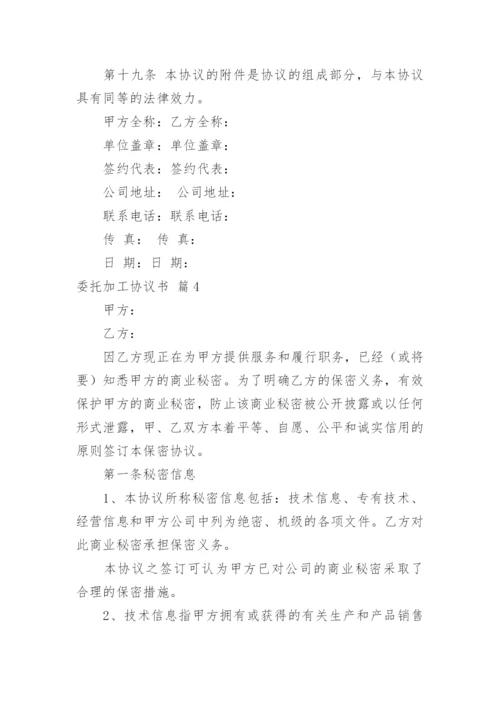 委托加工协议书_8.docx