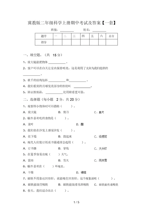冀教版二年级科学上册期中考试及答案【一套】