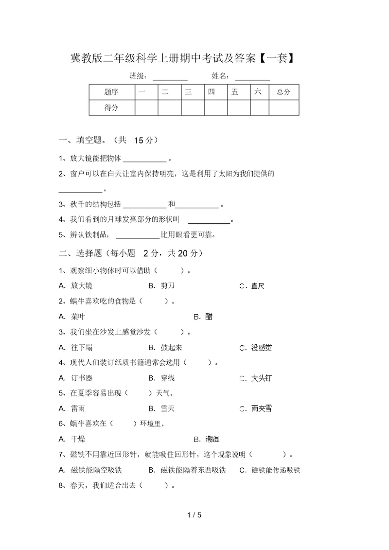 冀教版二年级科学上册期中考试及答案【一套】