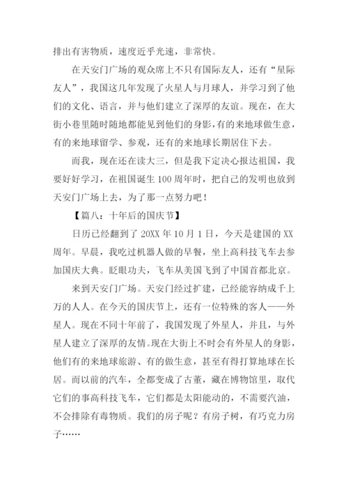 十年后的国庆节作文500字.docx