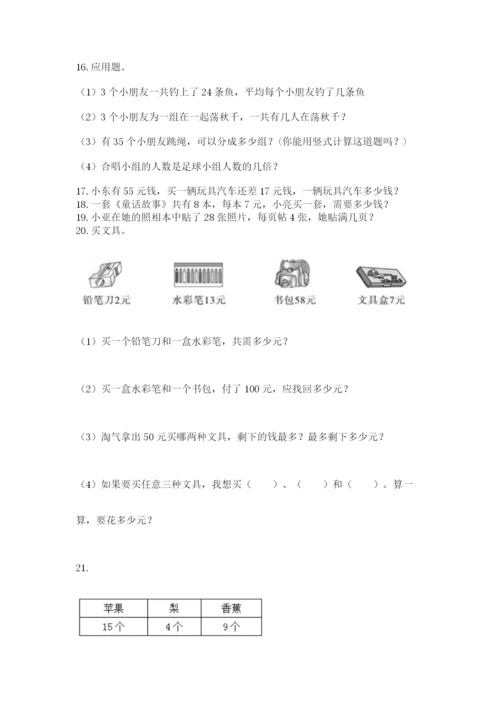 小学二年级上册数学应用题100道带答案（典型题）.docx