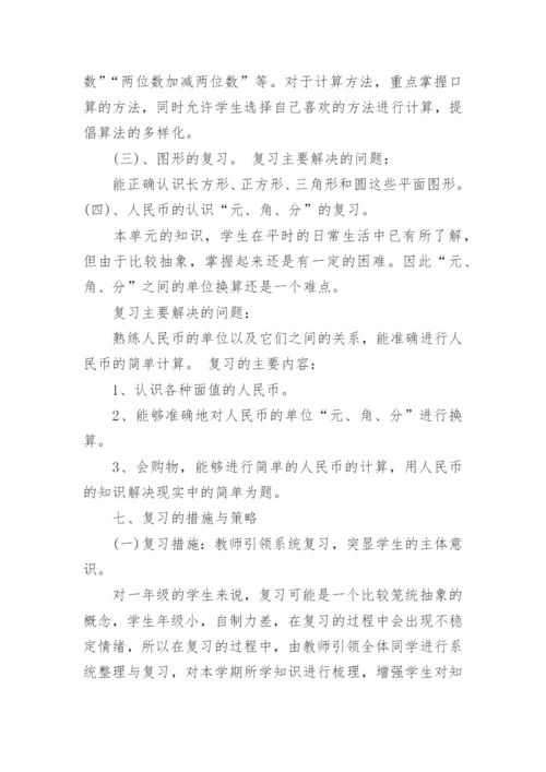 一年级数学下册复习计划人教版_一年级数学复习计划总结.docx