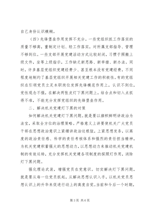 新时代机关党建“灯下黑”现状——机关党建“灯下黑”现状.docx