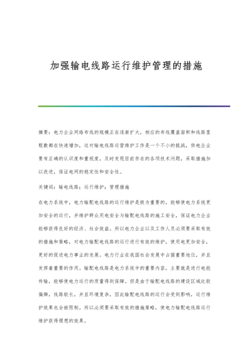 加强输电线路运行维护管理的措施.docx