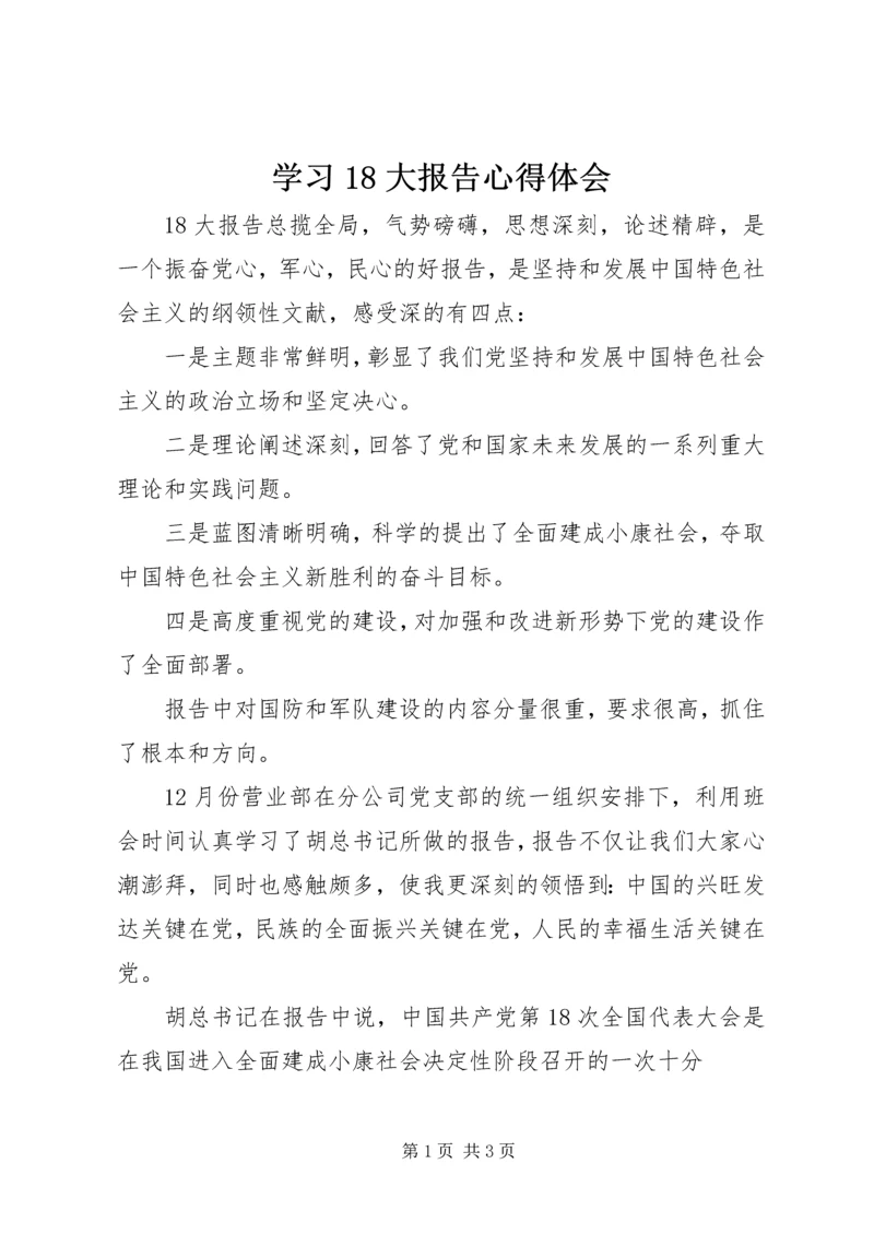 学习18大报告心得体会 (4).docx