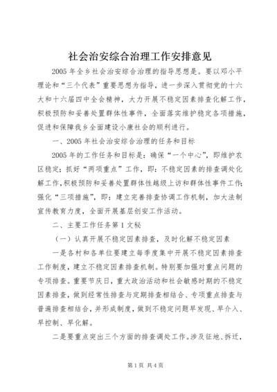 社会治安综合治理工作安排意见 (4).docx