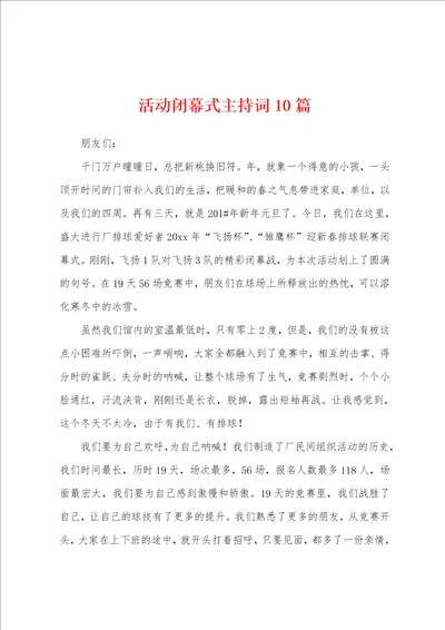 活动闭幕式主持词10篇