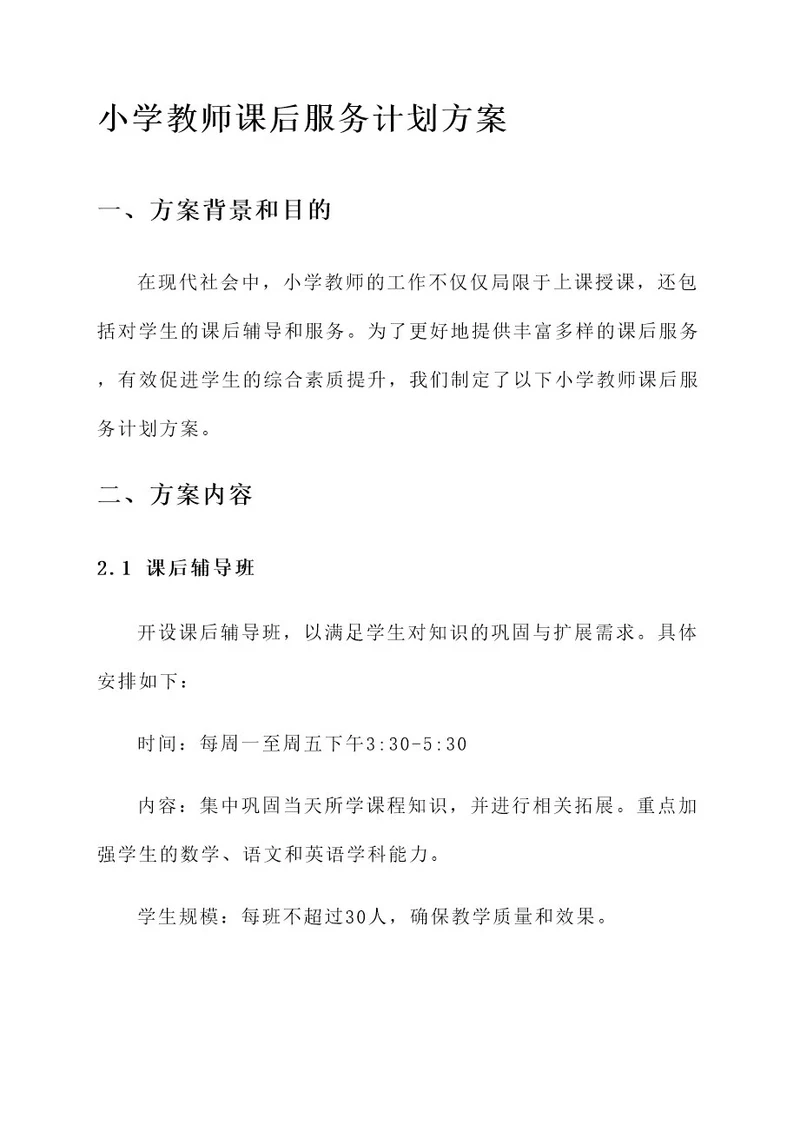 小学教师课后服务计划方案