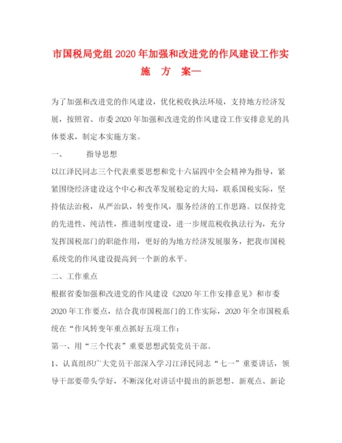 精编之市国税局党组年加强和改进党的作风建设工作实施方案—.docx