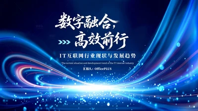 蓝色科技风IT互联网行业发展趋势PPT模板