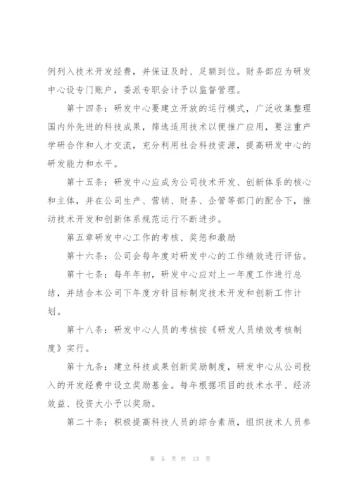 研发中心管理制度组织.docx