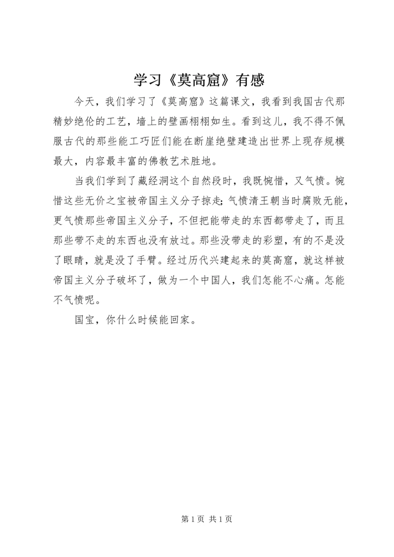 学习《莫高窟》有感.docx