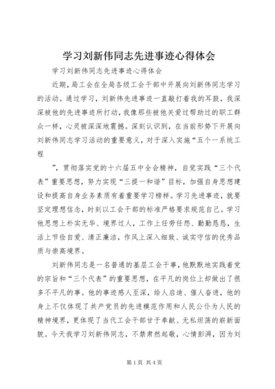 学习刘新伟同志先进事迹心得体会 (2).docx