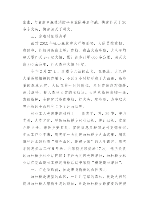 林业工人先进事迹材料.docx