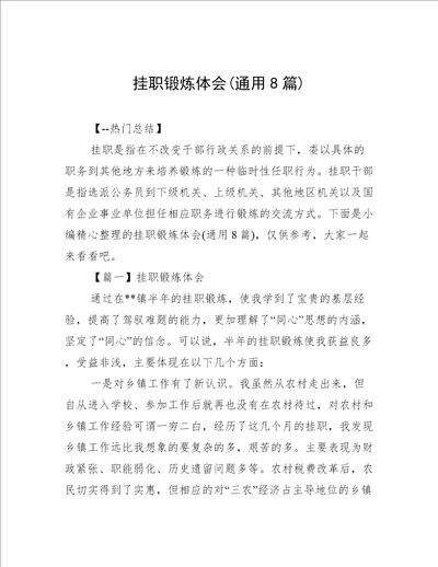 挂职锻炼体会通用8篇