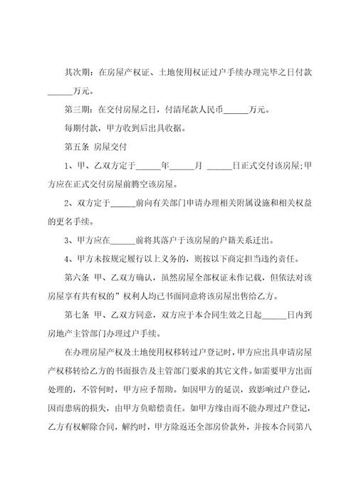 二手房正规买卖合同范本